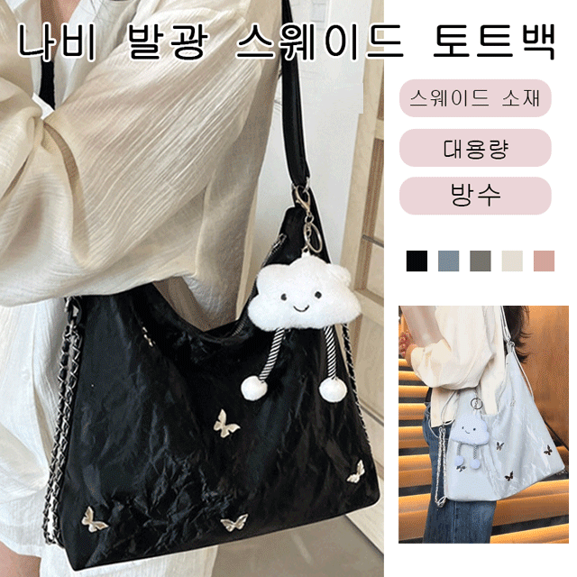 【세 가지 착용 방법】 나비 발광 스웨이드 토트백