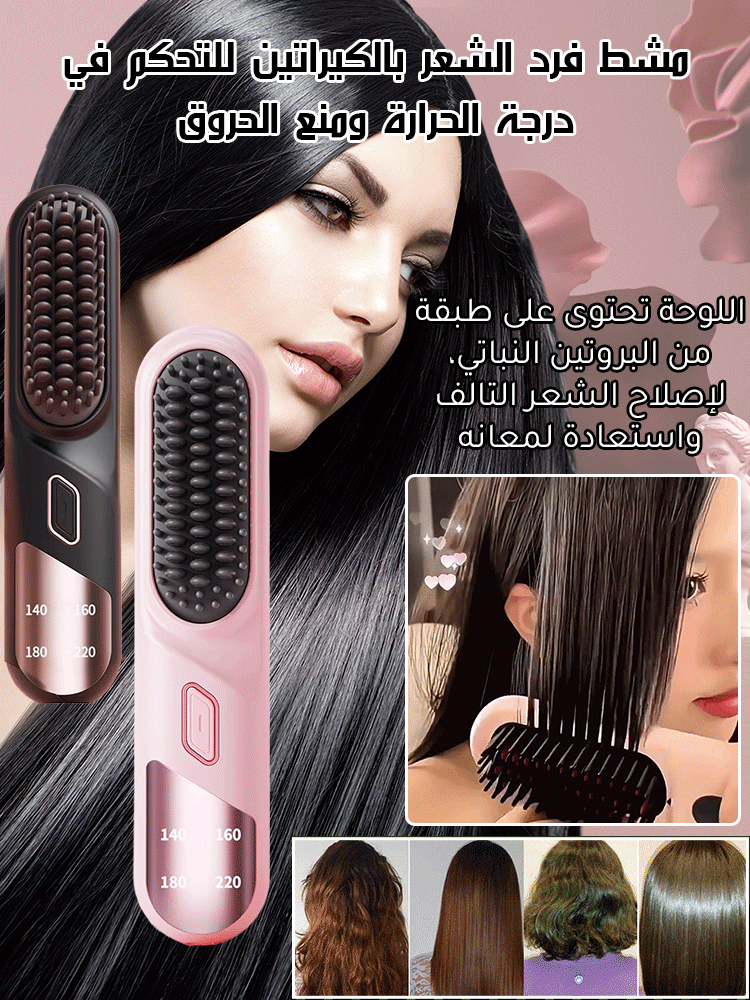 مشط فرد الشعر بالكيراتين للتحكم في درجة الحرارة ومنع الحروق