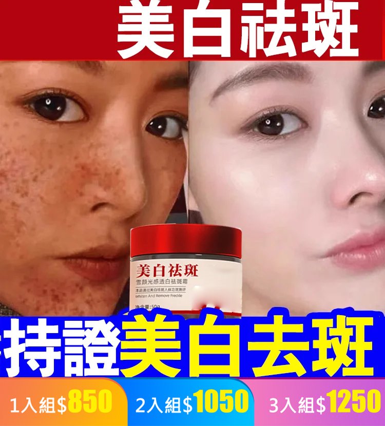 【老斑一夜斷】頂級美白祛斑王