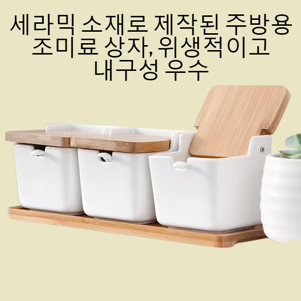 주방 가정용 세라믹 커버 조미료 상자