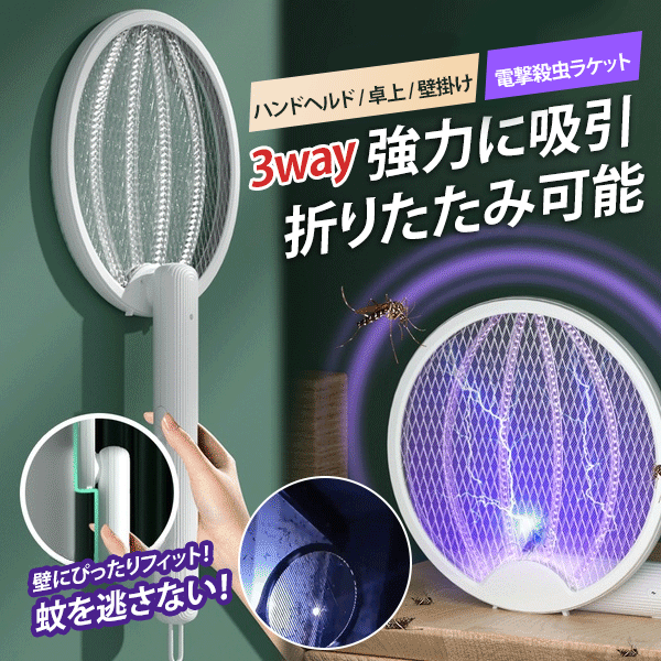 電撃殺虫ラケット折りたたみ可能２way仕様