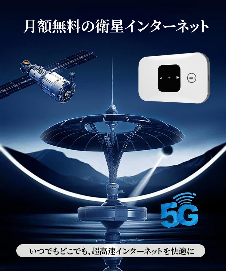 【5G＋高速ネットワーク通信、生涯無料インターネット＋無制限データ通信】史上最安値！先着50名様限定、軍用レベル衛星Wi-Fiがわずか6,280円！