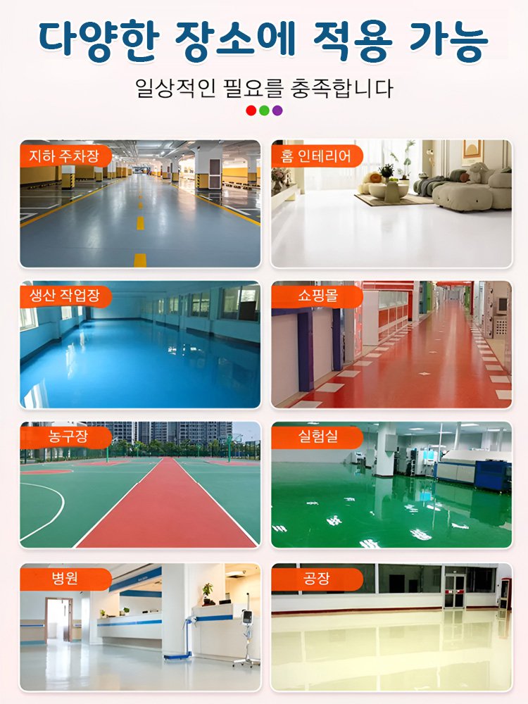 3가지 효과가 합쳐진 빠른 건조형 친환경 바닥 페인트