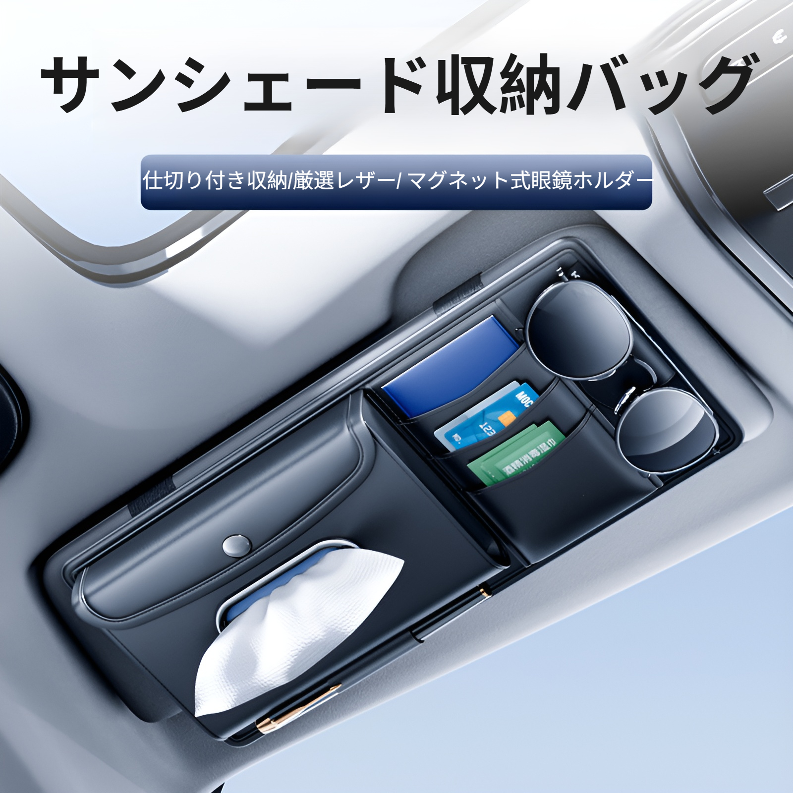 車用サンバイザー ティッシュボックス 吊り下げ式紙袋 車用メガネホルダー 車用カード収納 車内用品