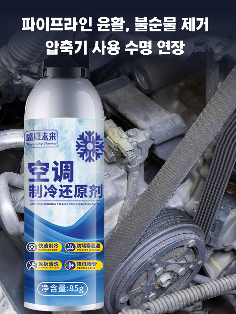 【얼어붙을 만큼 차가운】자동차 에어컨 시스템 냉각제