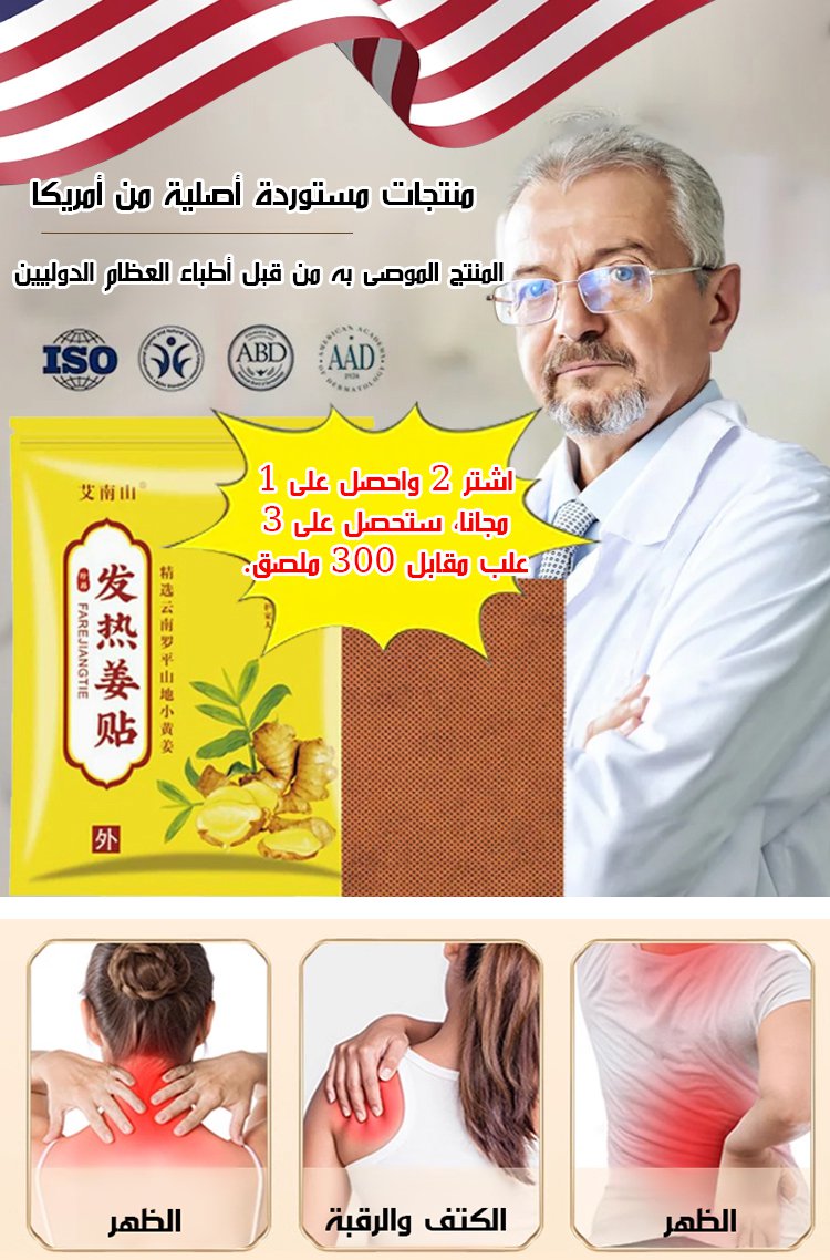 رقعة تسخين الزنجبيل لتخفيف الألم بالكمادات الساخنة