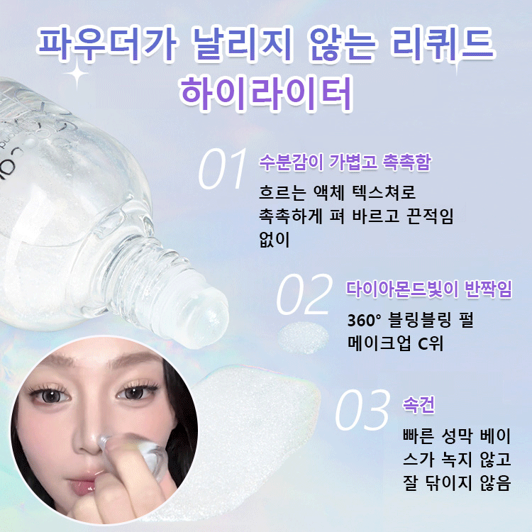 【인어의 눈물】다이아몬드 롤온 하이라이트 리퀴드