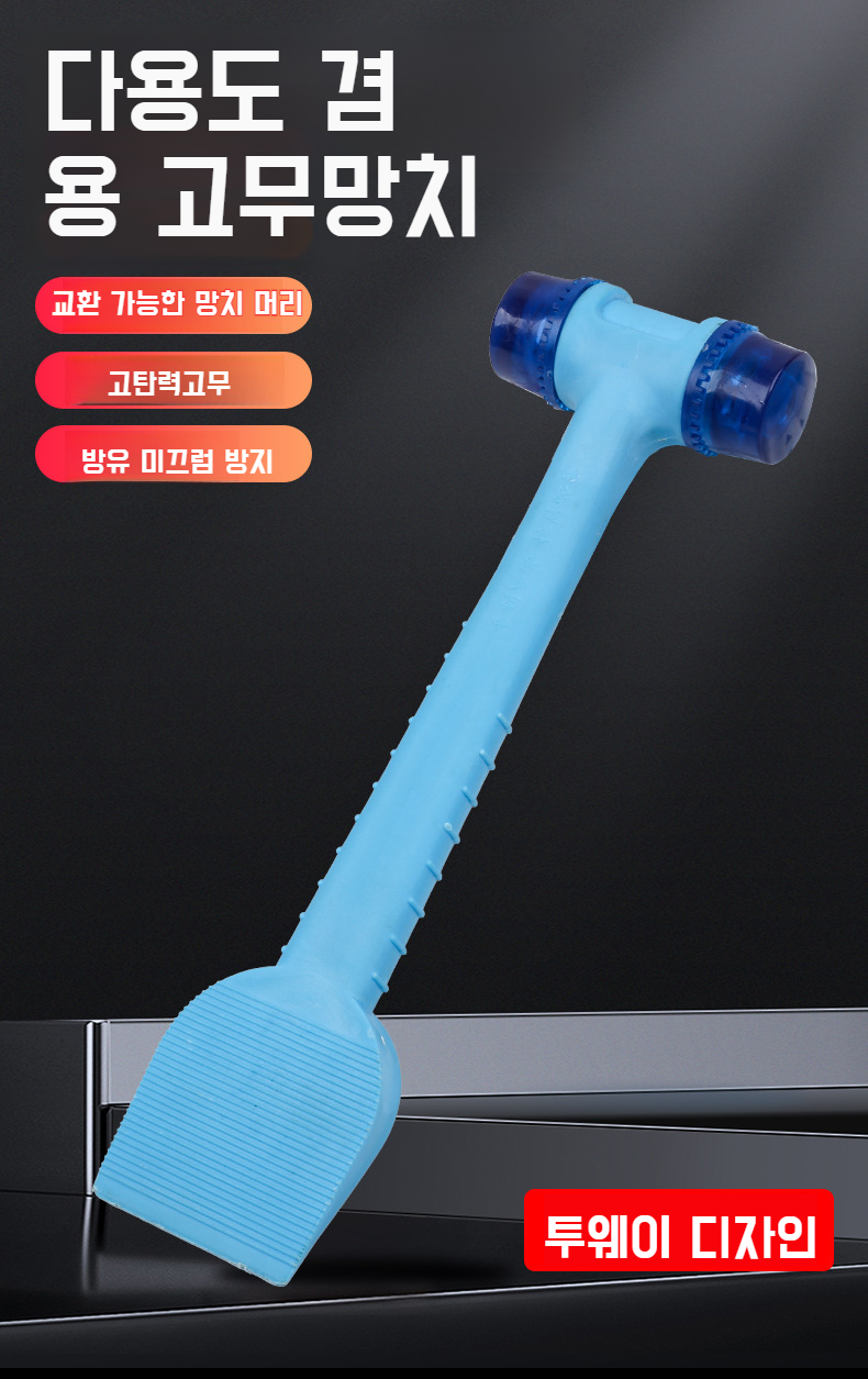 투인원 고무망치 전체 모습