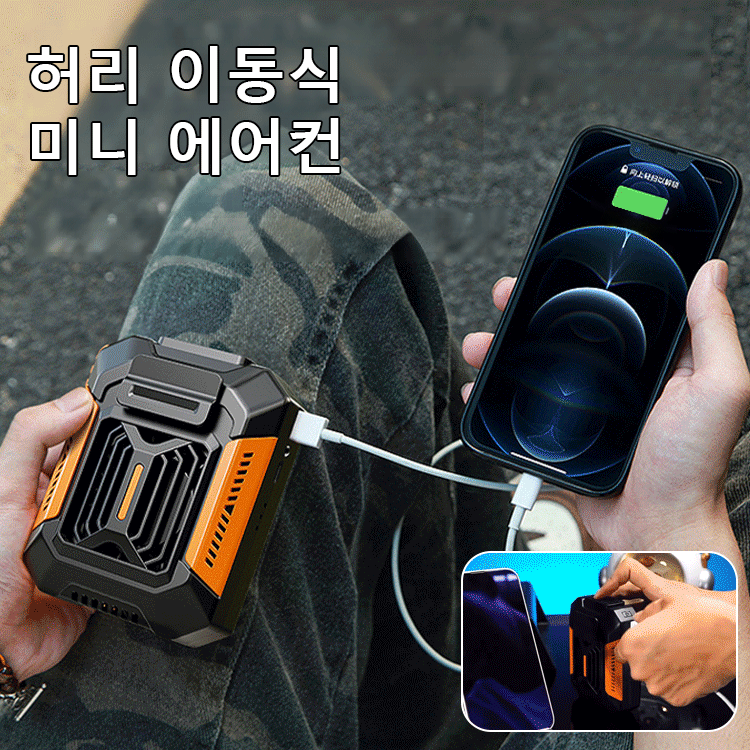 【조명+모바일 배터리 기능】에어컨보다 시원한 허리 착용 팬