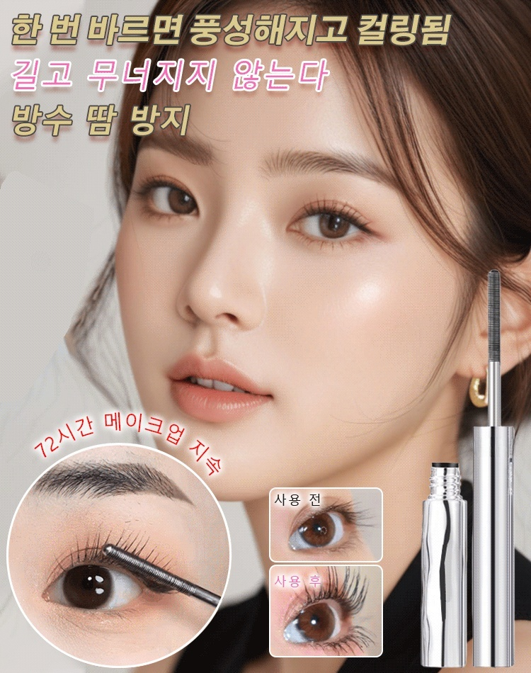 워터프루프 롱래쉬 컬링 스틸 마스카라
