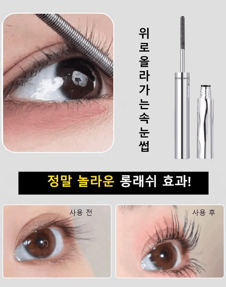 워터프루프 롱래쉬 컬링 스틸 마스카라