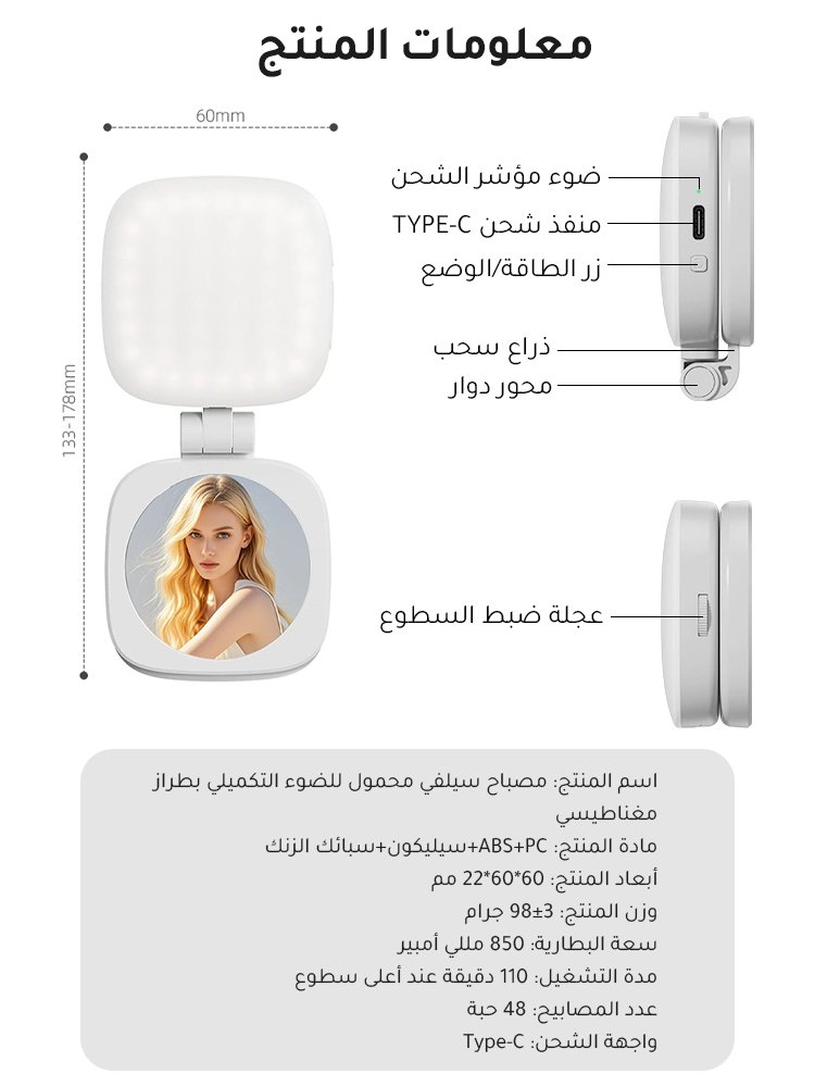 مصباح سيلفي محمول للضوء التكميلي بطراز مغناطيسي