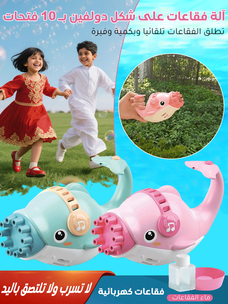 آلة الفقاعات الأوتوماتيكية على شكل الدلفين الكرتوني