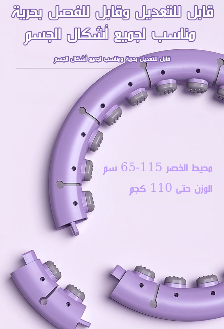 طوق دوار هولا هوب ذكي قابل للفك والتركيب مع وظيفة العد (الحصول على منحنيات الخصر المثيرة خلال 5 أيام