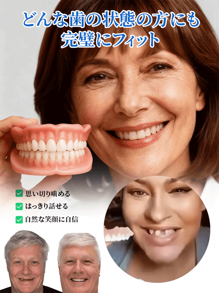 【FDA認証】完璧にフィット入れ歯セット