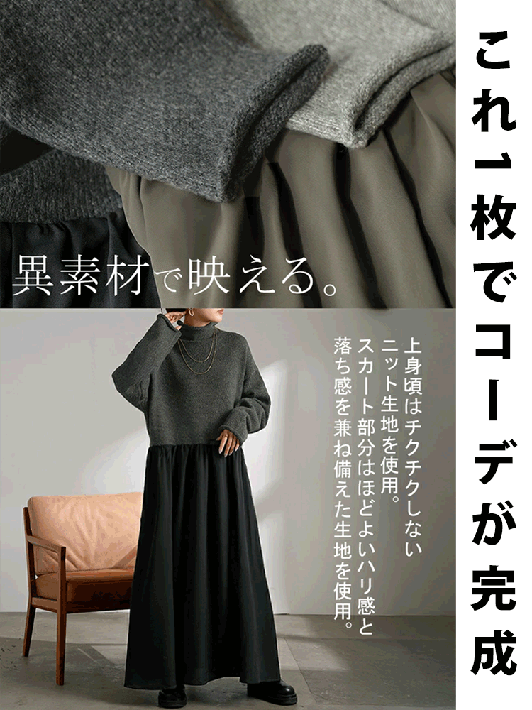 ハイネックニットワンピース