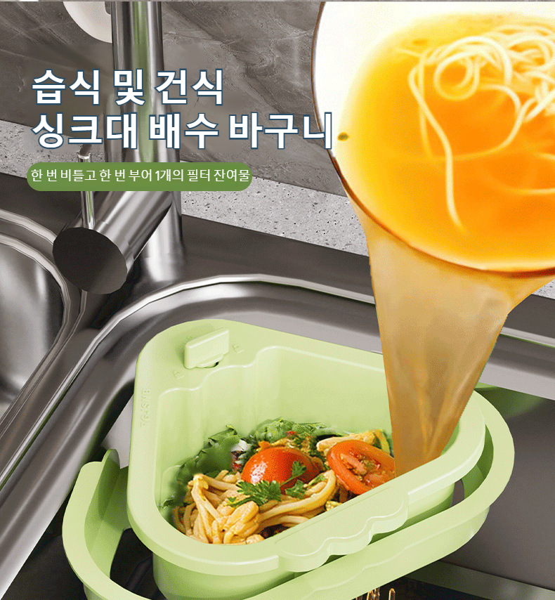 주방 싱크대에 설치된 원터치 물빠짐 바구니