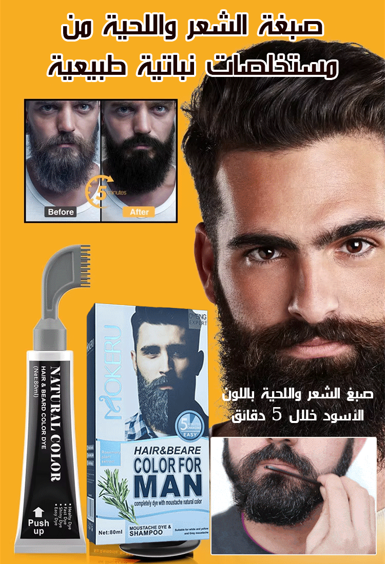 صبغة الشعر واللحية من مستخلصات نباتية طبيعية ( صبغ الشعر واللحية إلى اللون الأسود خلال 5 دقائق )
