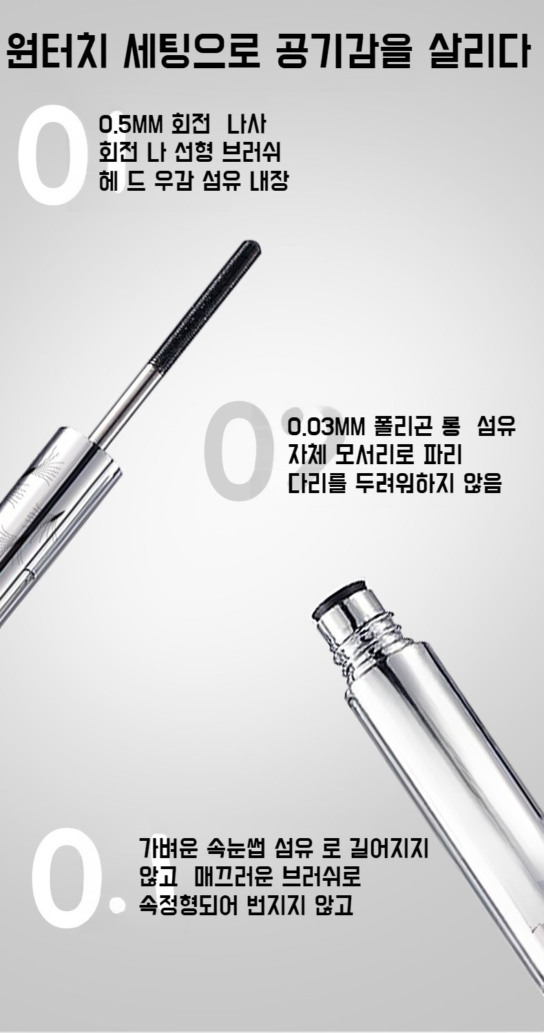 스틸 브러시로 섬세하게 바르는 마스카라