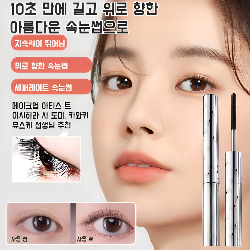 내추럴 롱 볼륨 마스카라 속건 롱 셋팅 워터프루프 잘 번지지 않는 스틸 마스카라