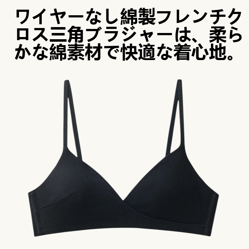 ワイヤーなし綿製フレンチクロス三角ブラジャー