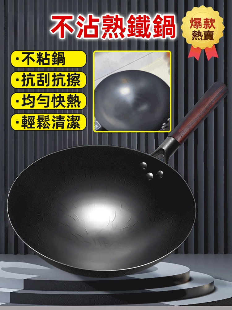 不沾熟鐵鍋