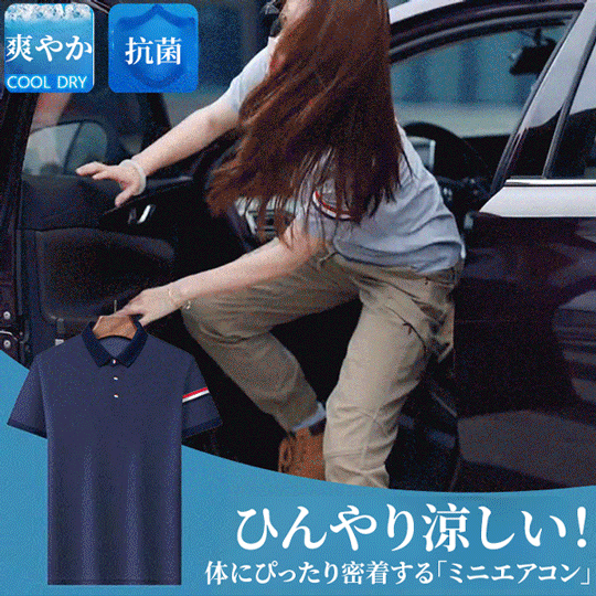 接触冷感ポロシャツ
