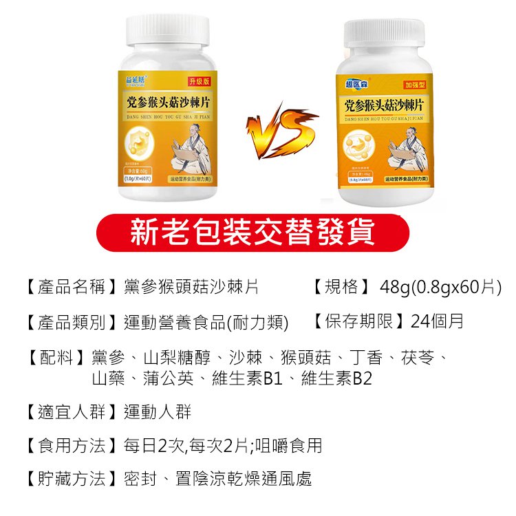 【潤腸養胃】黨參猴頭菇沙棘片 