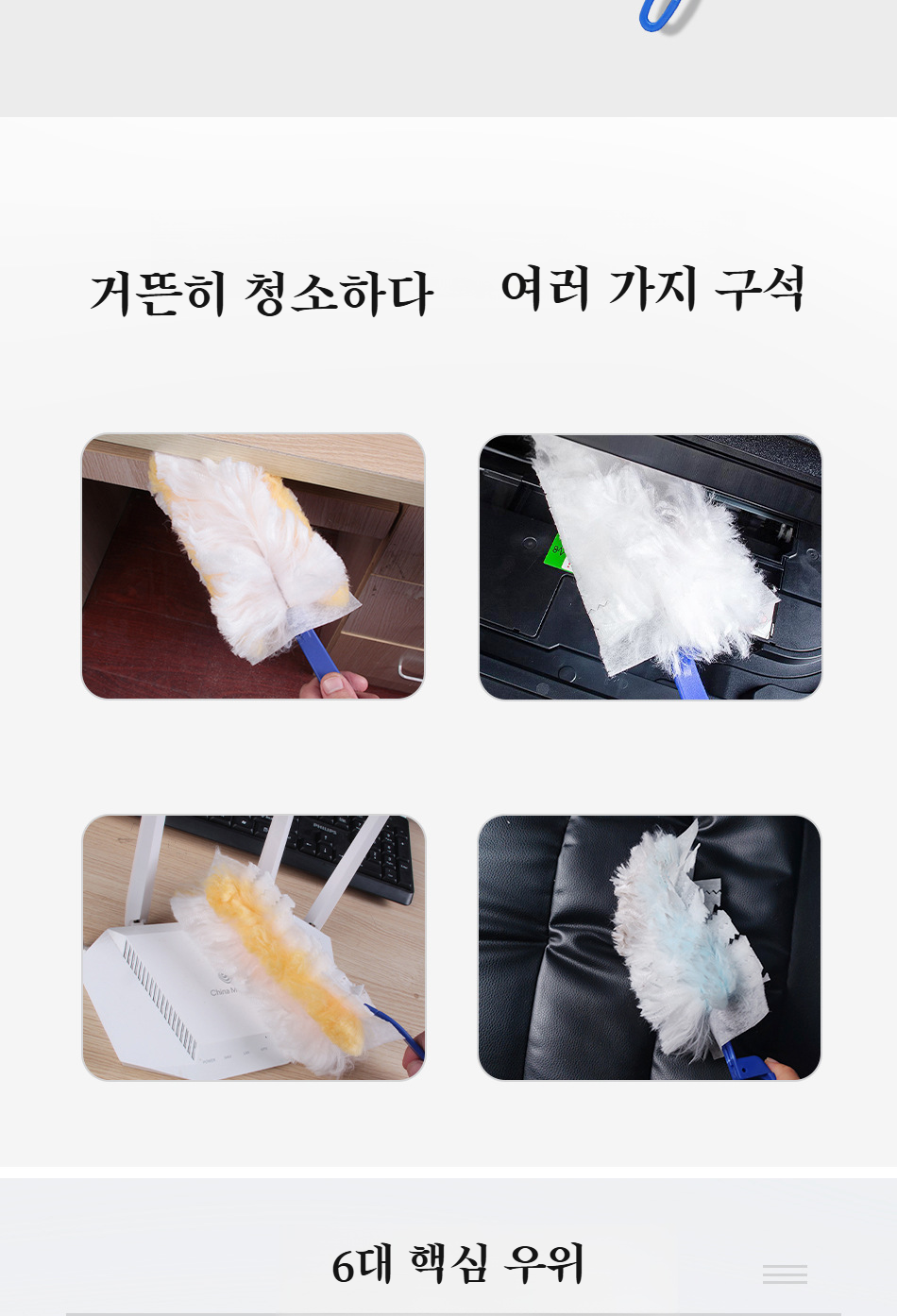 일회용 먼지떨이로 먼지 제거