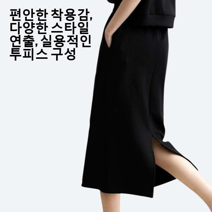 모던한 단색 반팔+스커트 세트