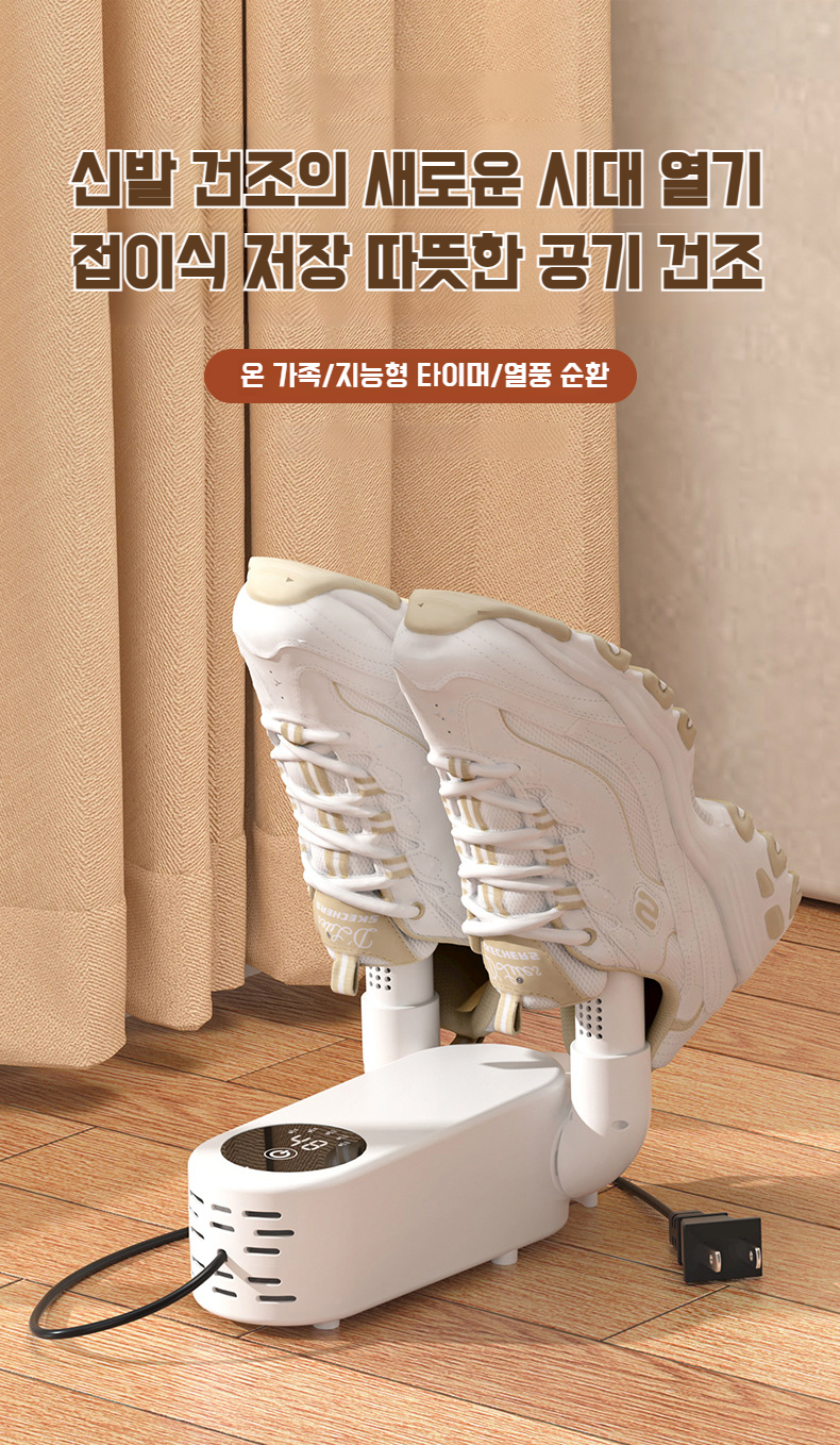 살균 기능 탑재 신발 건조기