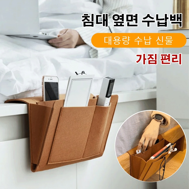 침대 옆면 수납백