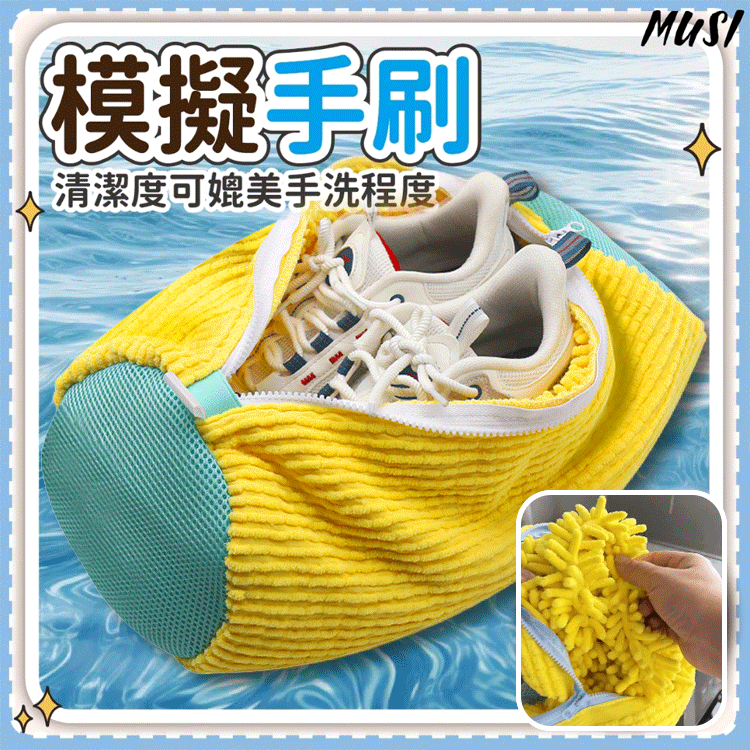 【解放雙手】洗衣機專用懶人洗鞋神器洗鞋袋