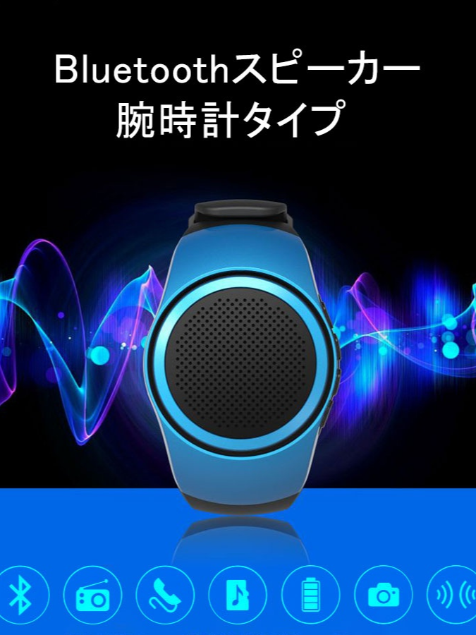 Bluetoothスピーカー 腕時計型 ワイヤレス