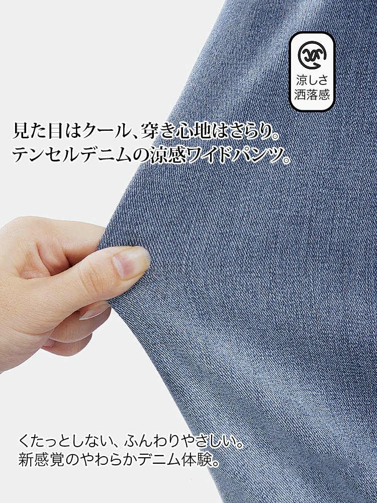 接触冷感テンセルデニム