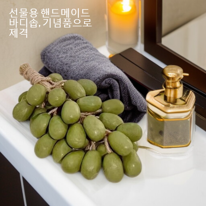 촉촉한 피부를 위한 수제 비누