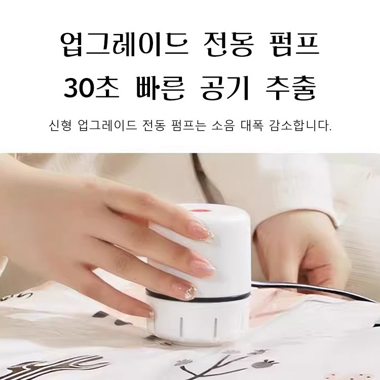 환절기 수납용 진공 압축 팩 (전동 펌프 포함)