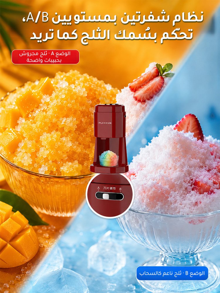 آلة صنع الثلج المجروش