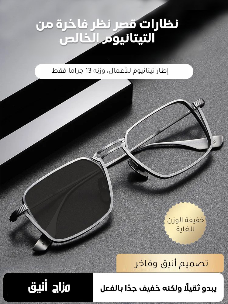 نظارات قصر نظر متغيرة اللون ومضادة للضوء الأزرق من التيتانيوم