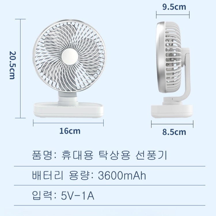 휴대용 탁상용 선풍기