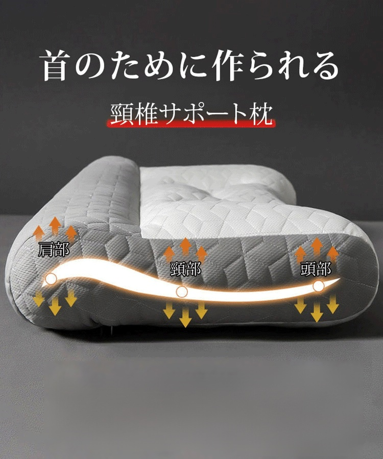 颈椎サポート枕