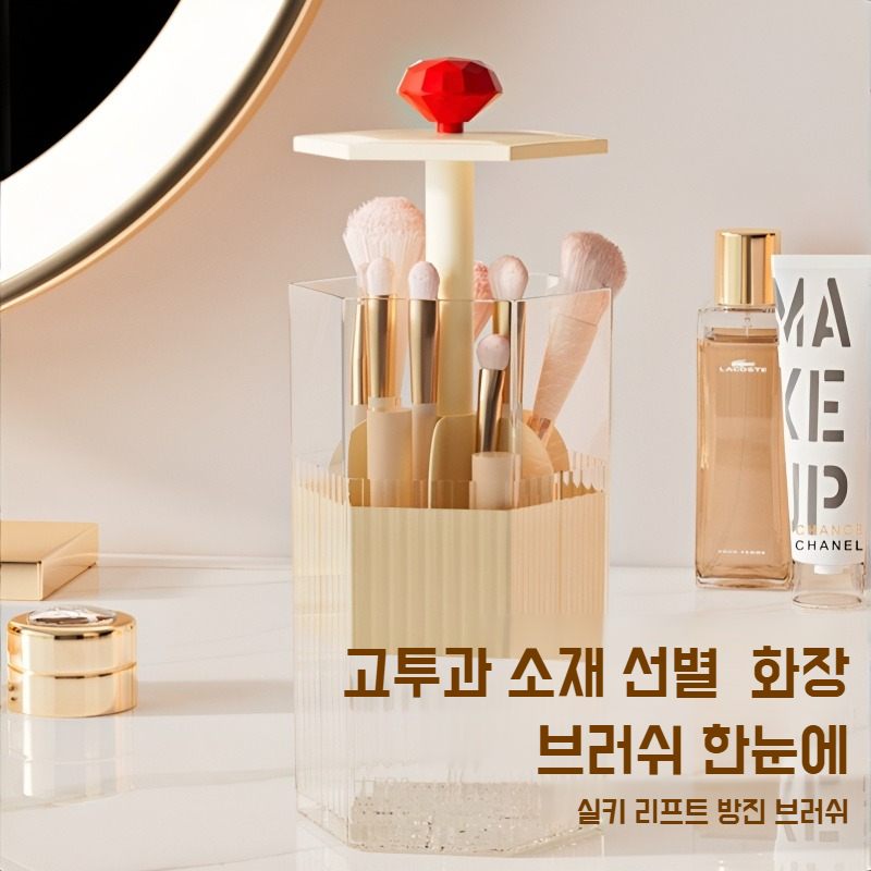 메이크업 브러쉬 수납 케이스 탁상 화장품 수납 케이스 방진 압착식 수납통 아이브로우 리프트 화장 케이스