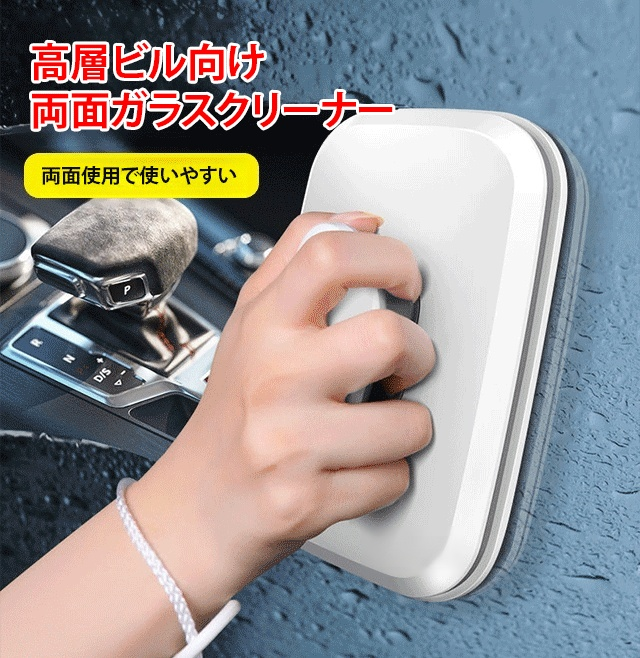 磁気吸着両面ガラスクリーナー