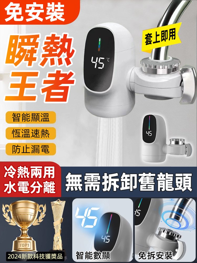 免拆卸即熱式三秒速熱水龍頭