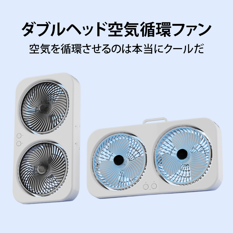 ダブルヘッド空気循環ファン