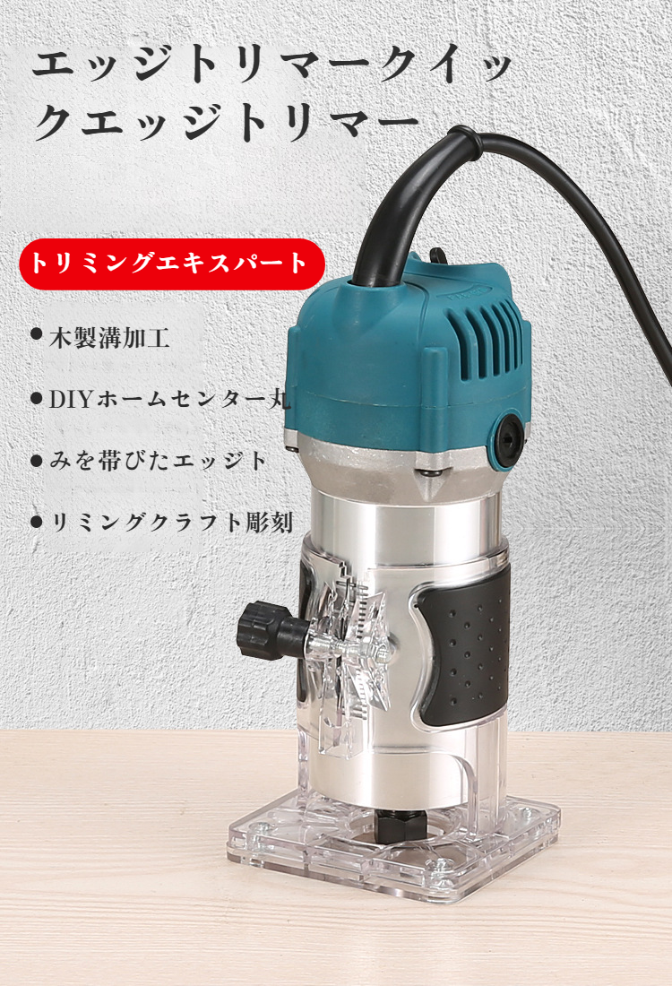 電動木工トリミングマシンの全体画像