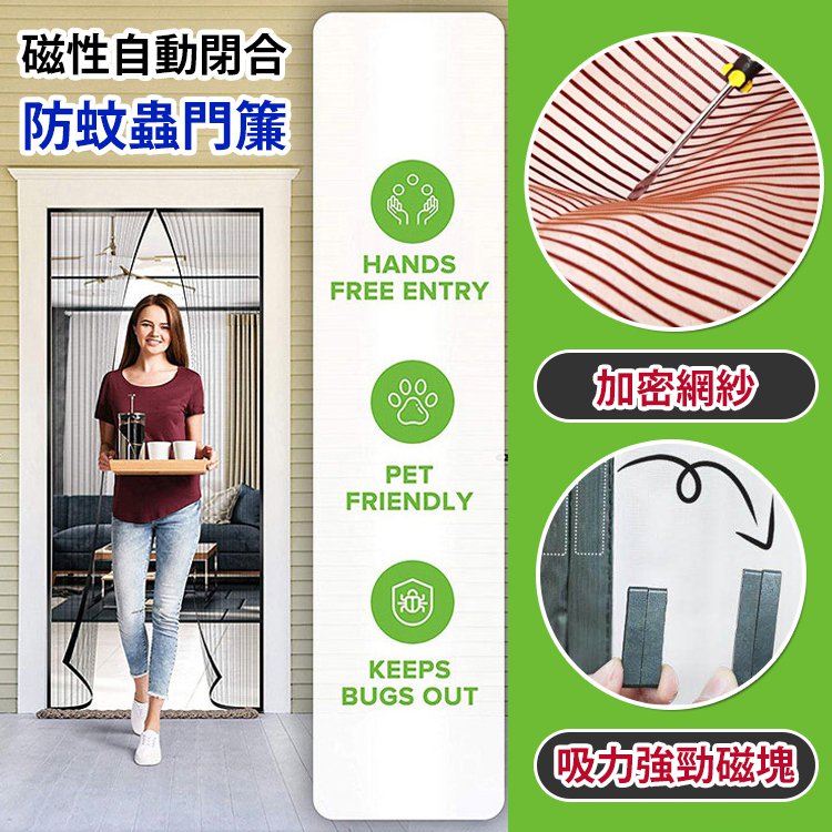 磁性防蚊蟲門簾