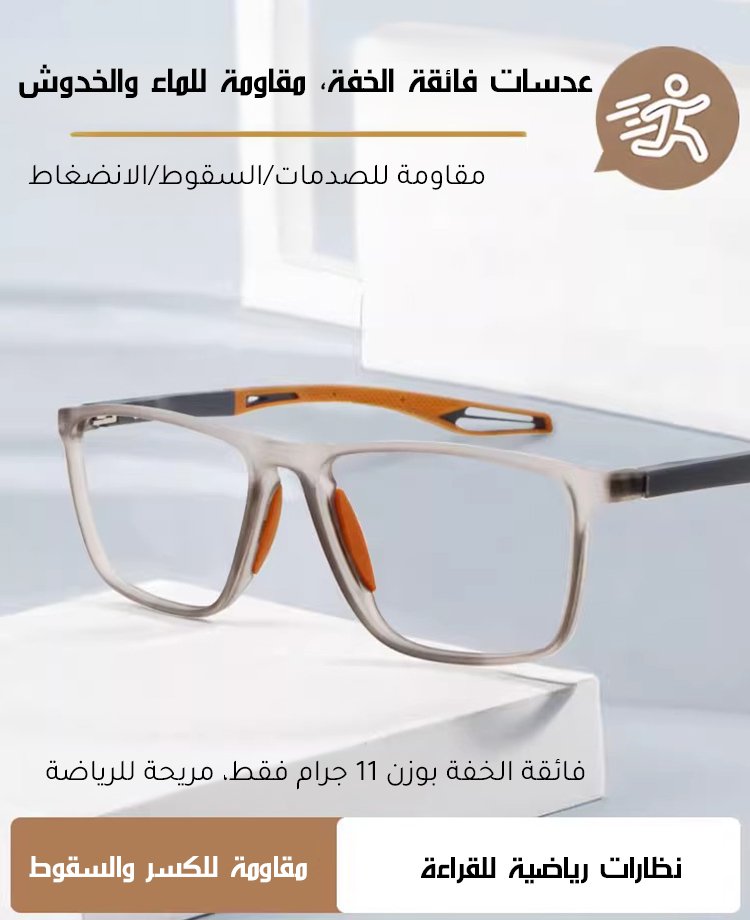 نظارة القراءة الرياضية العصرية من السيليكون 