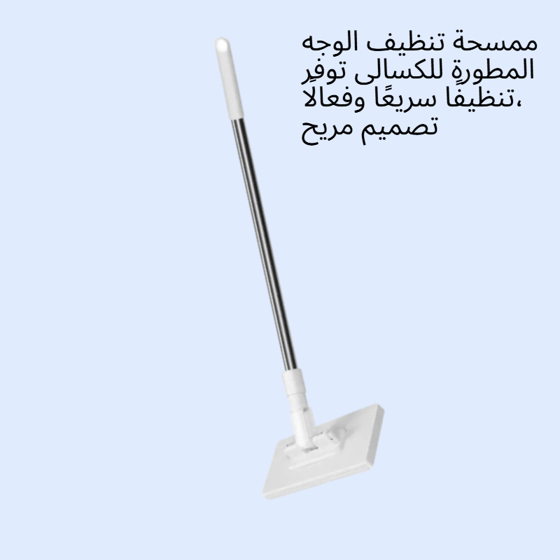  ممسحة تنظيف الوجه المطورة للكسالى