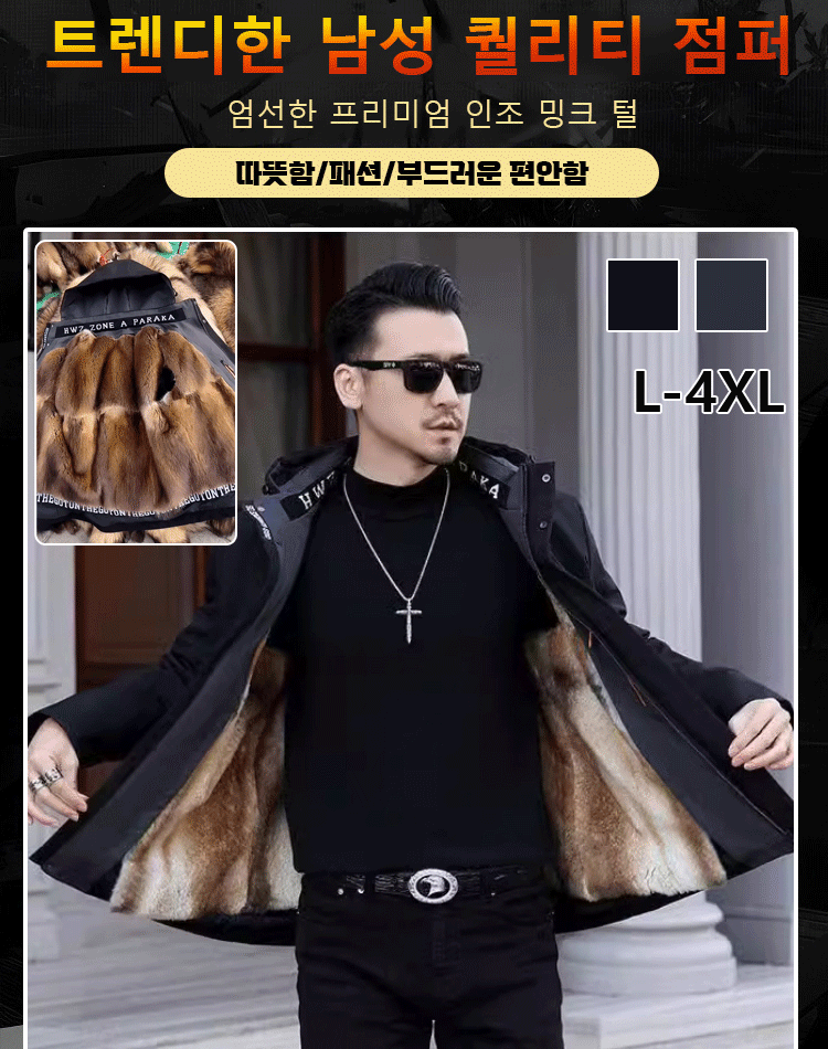 [영하 30도 방한] 남성용 모피 점퍼